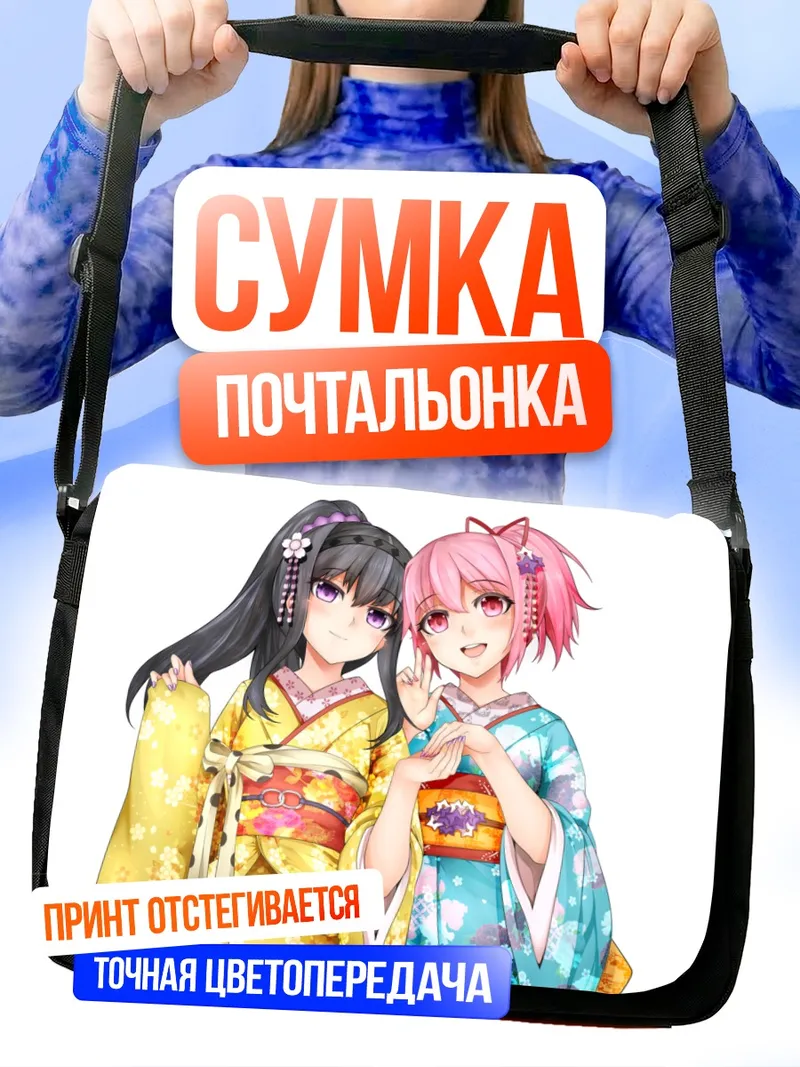 Сумка-почтальонка Хомура и Мадока в кимоно