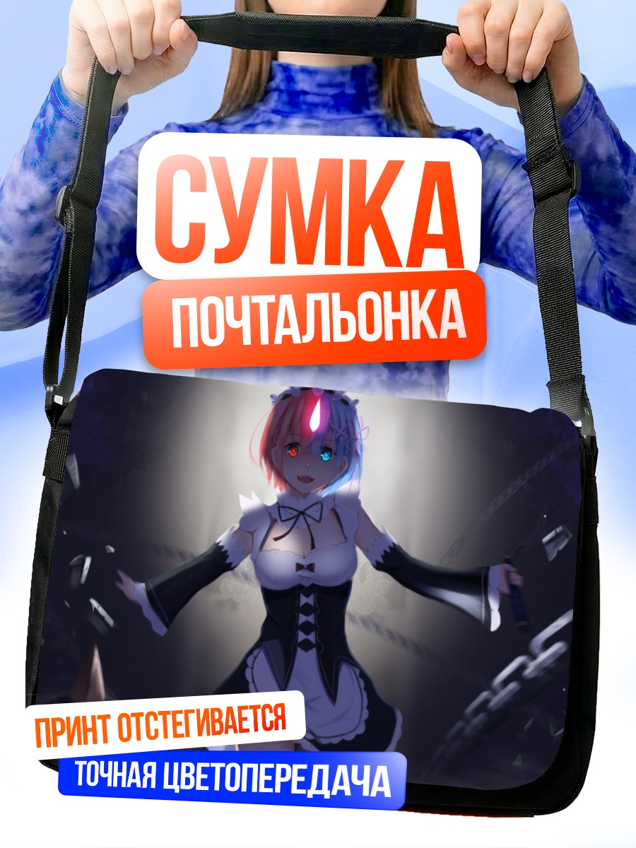 Сумка-почтальонка Рэм и Рам