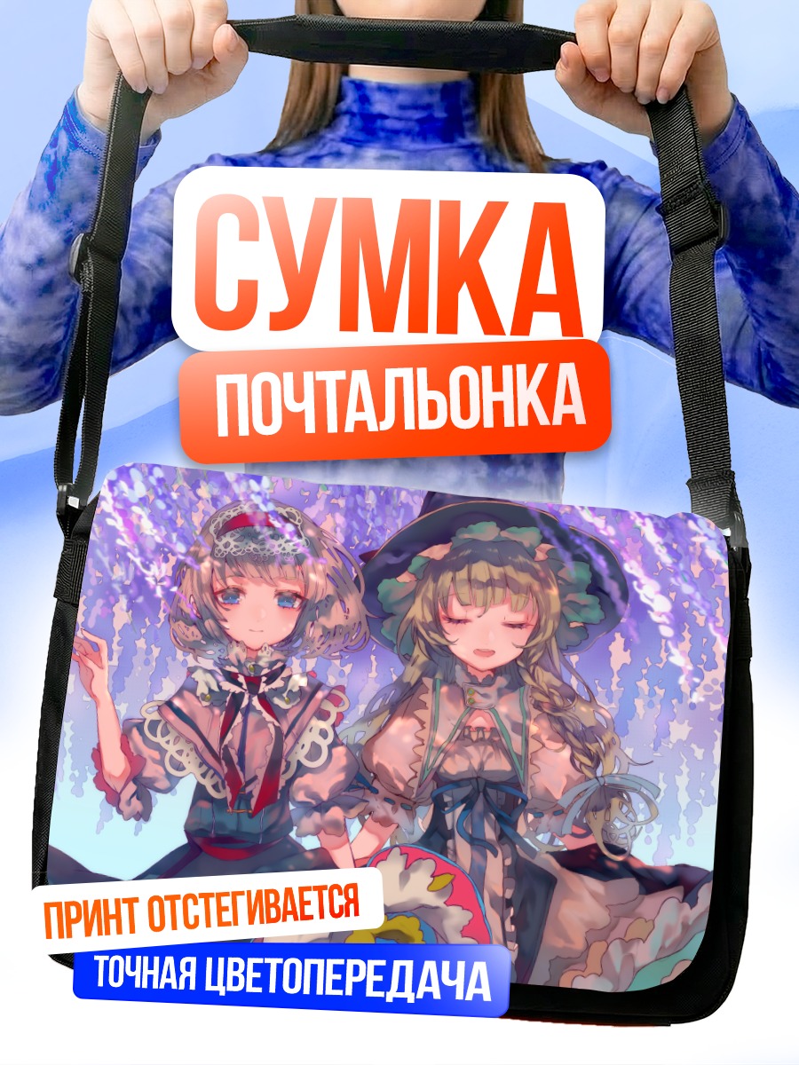 Сумка-почтальонка Алиса и Мариса