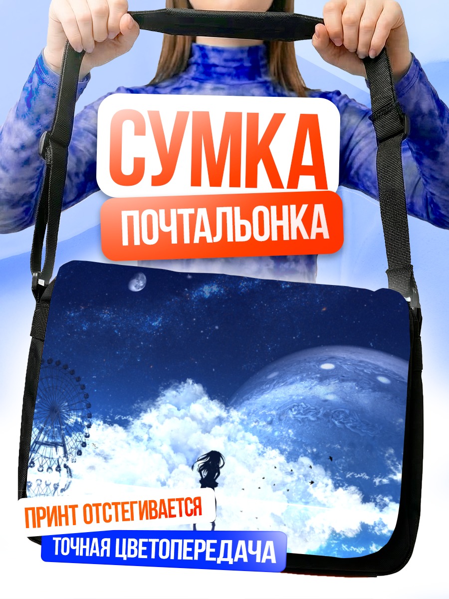Сумка-почтальонка Девушка в облаках