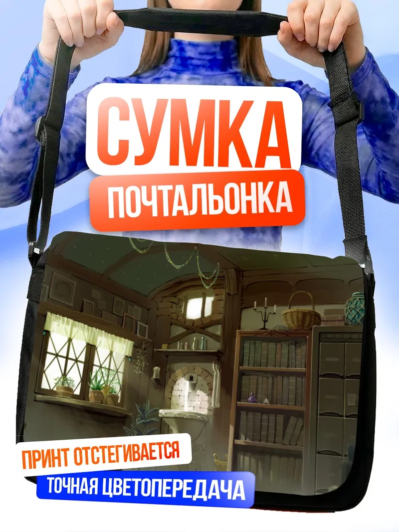 Сумка-почтальонка Уютный книжный уголок