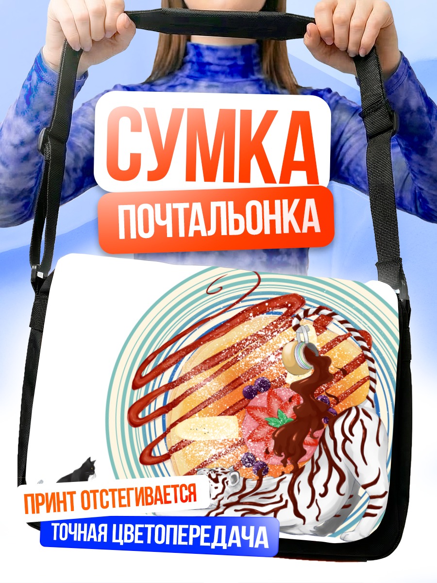 Сумка-почтальонка Тигр в шоколаде