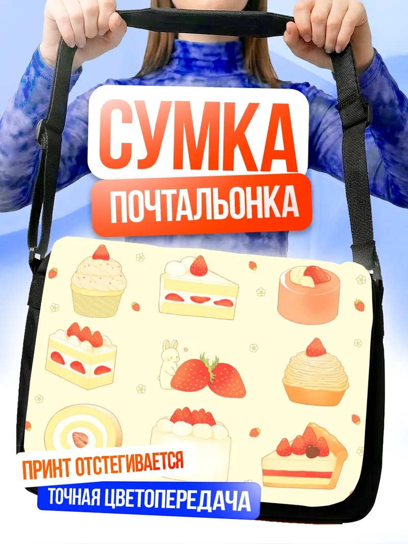 Сумка-почтальонка Клубничный десерт с кроликом