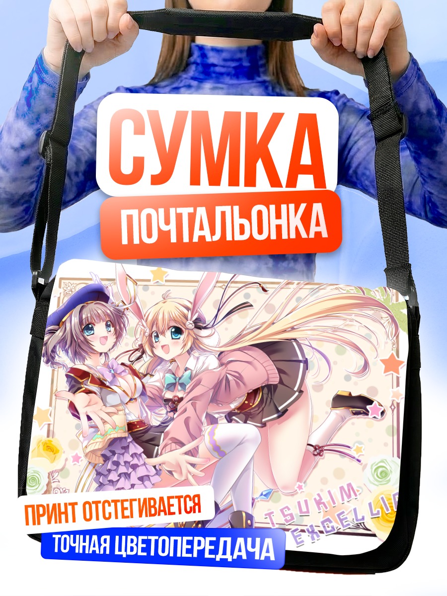 Сумка-почтальонка Цукими и Экселерия
