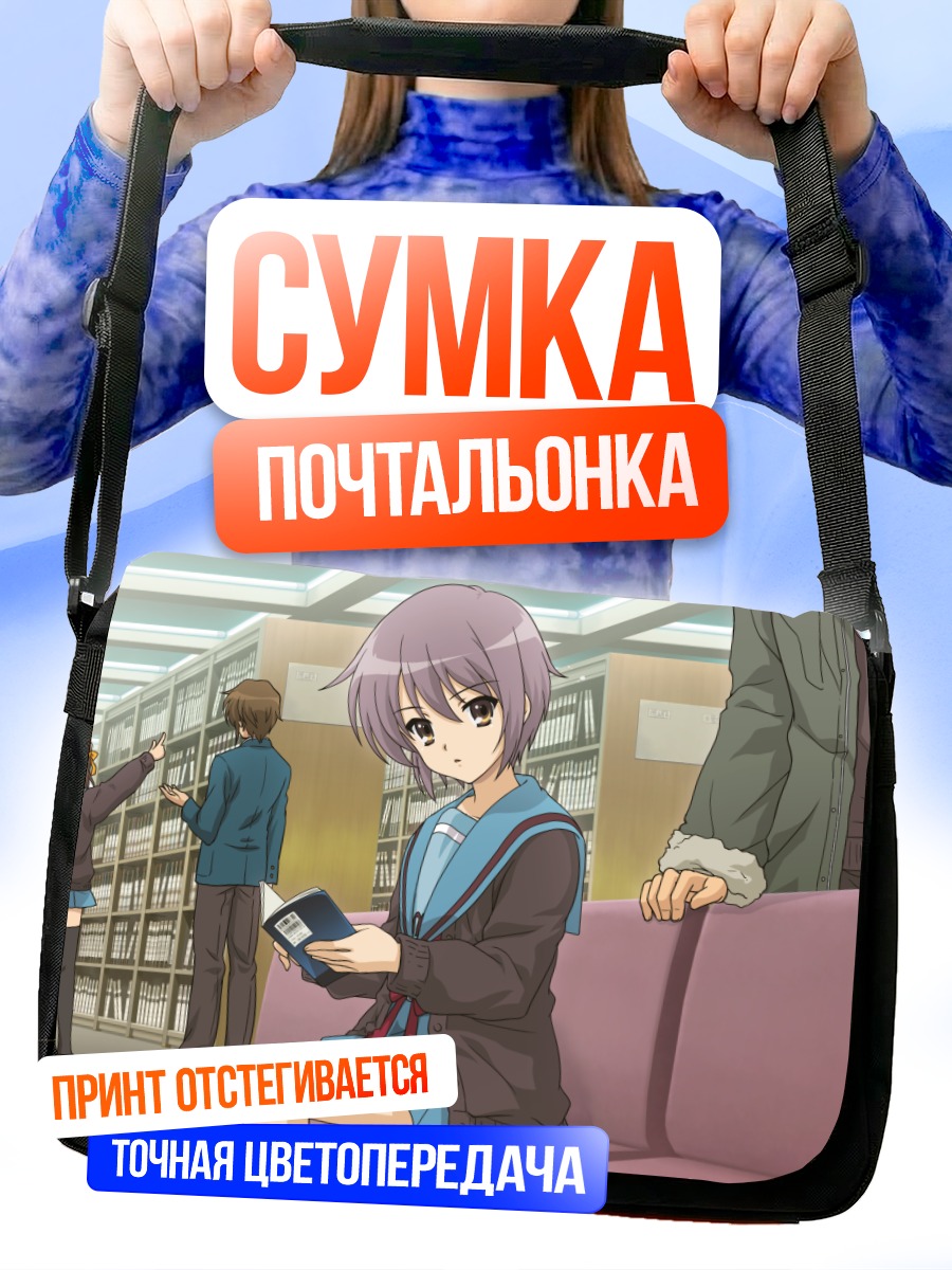 Сумка-почтальонка Юки Нагато в библиотеке