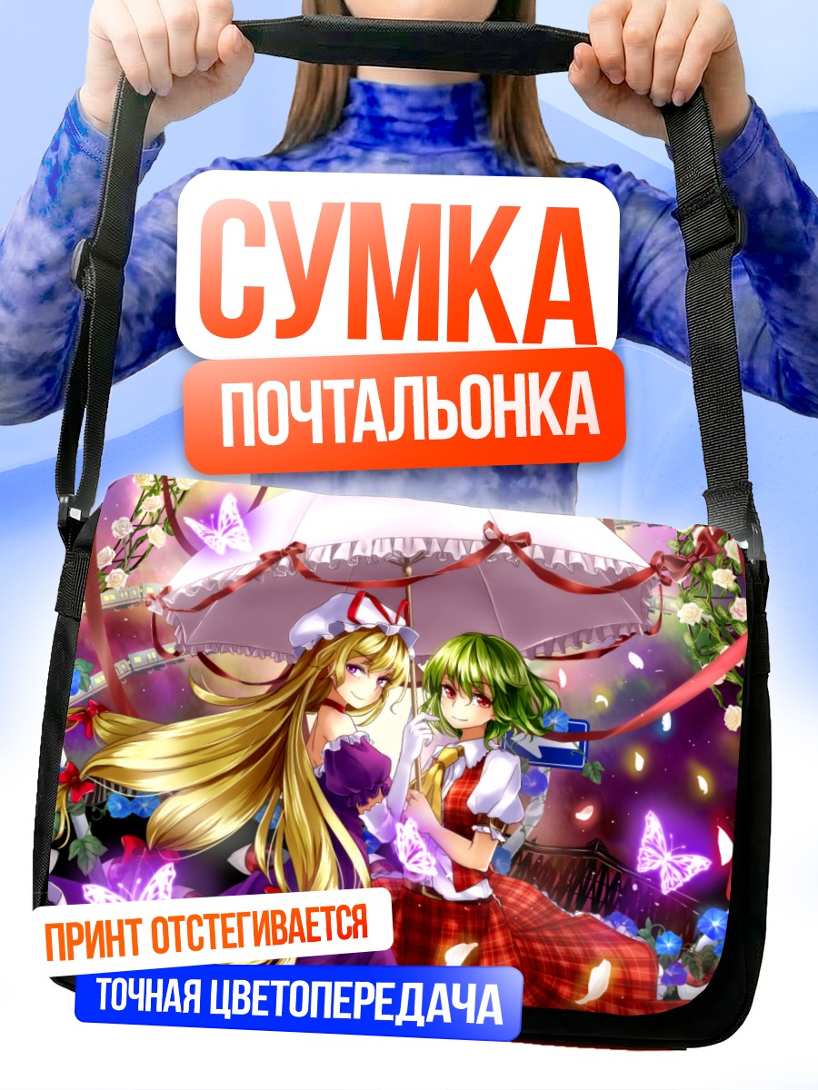 Сумка-почтальонка Юка Казами и Юкари Якумо