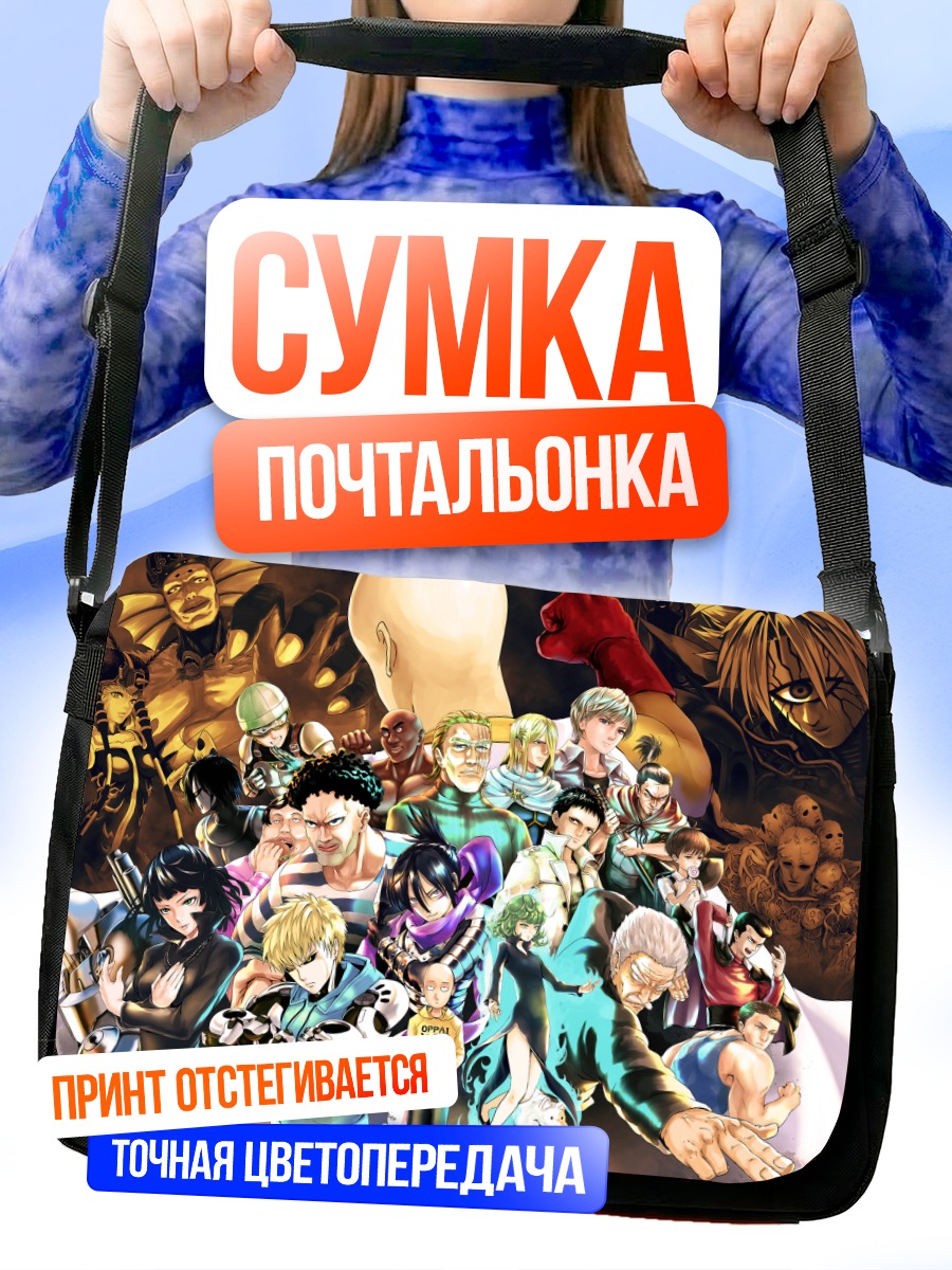 Сумка-почтальонка Герои Ванпанчмен