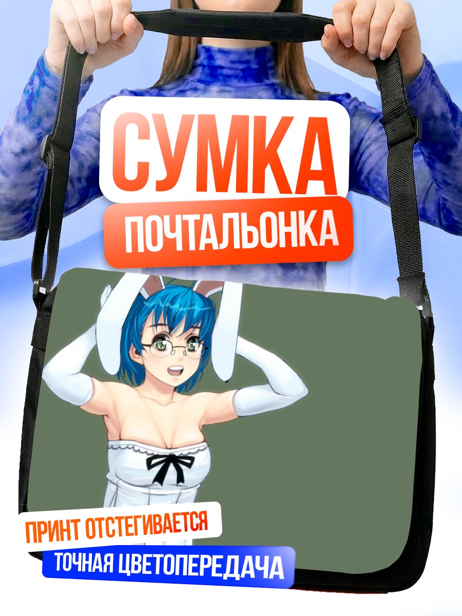 Сумка-почтальонка Девушка-зайчик в очках