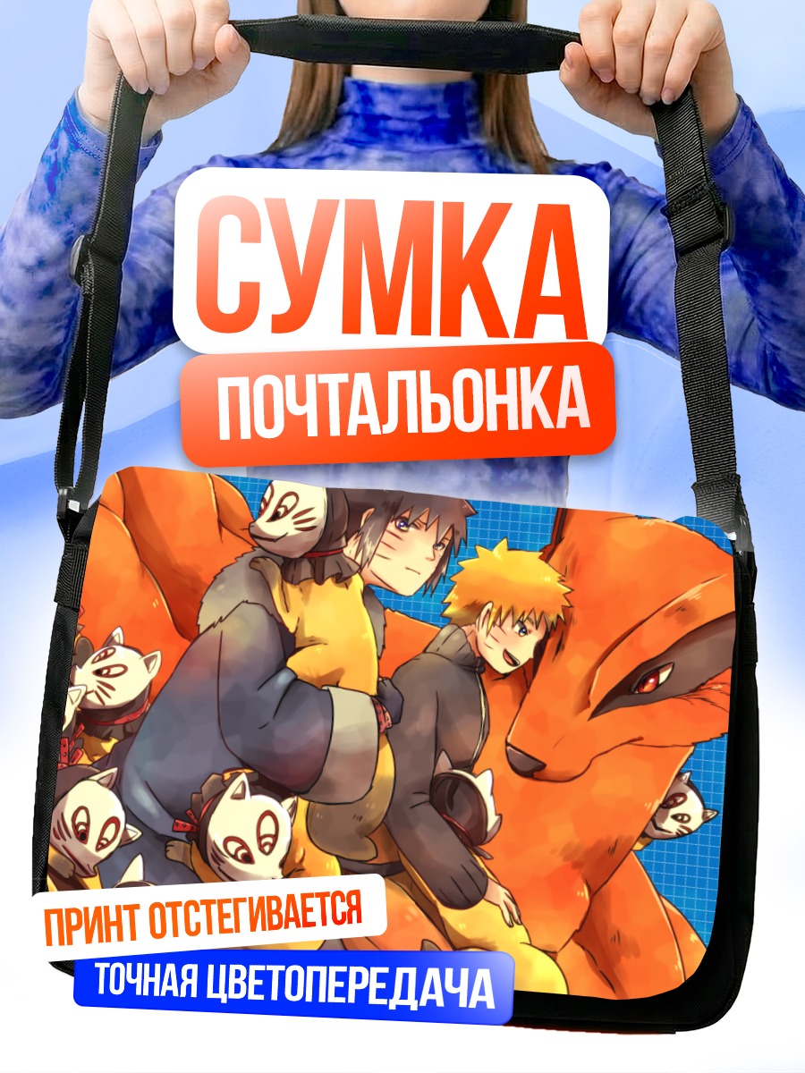 Сумка-почтальонка Наруто и Курама