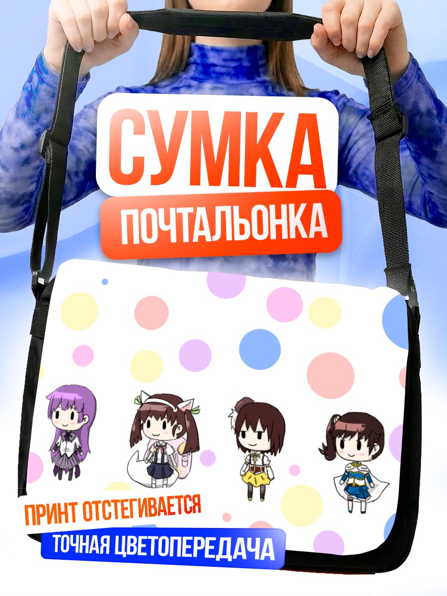 Сумка-почтальонка Мадока и подруги