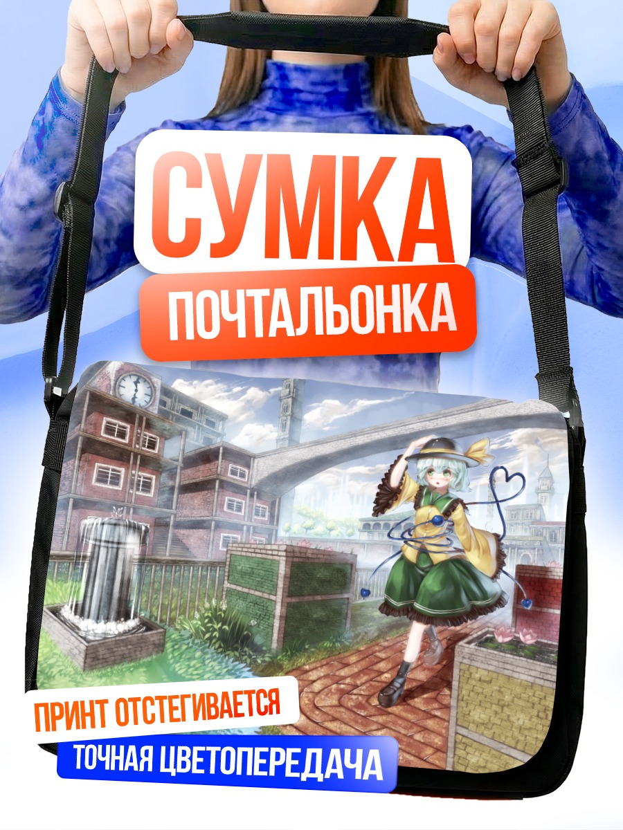 Сумка-почтальонка Коиши Комейдзи в городе