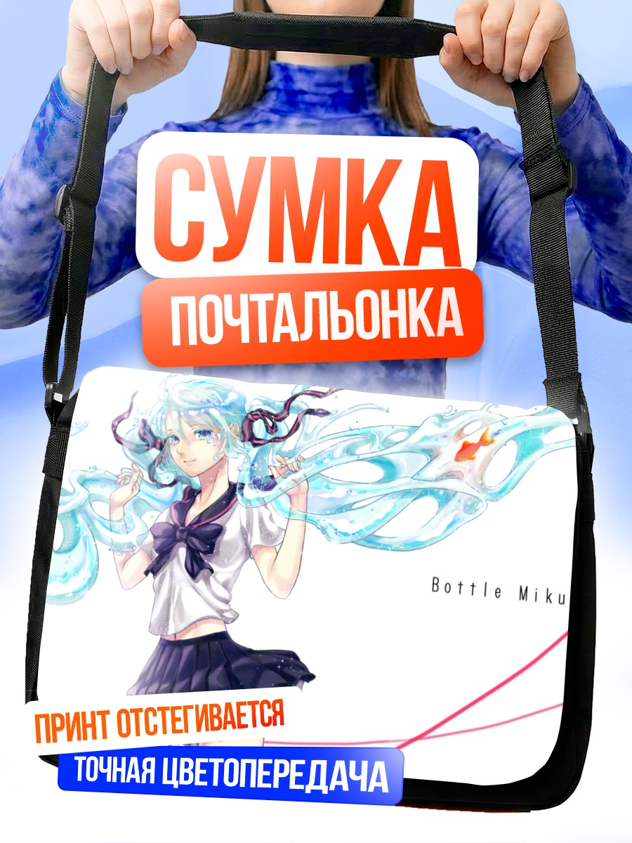 Сумка-почтальонка Мику Хацунэ в бутылке