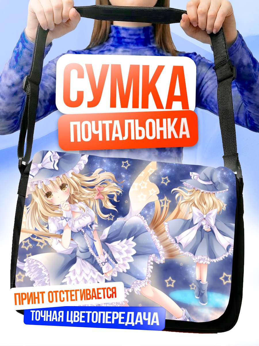 Сумка-почтальонка Мариса Кирисаме в звездах