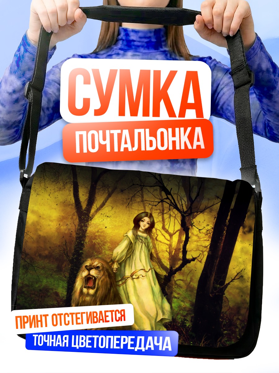 Сумка-почтальонка Девушка с львом
