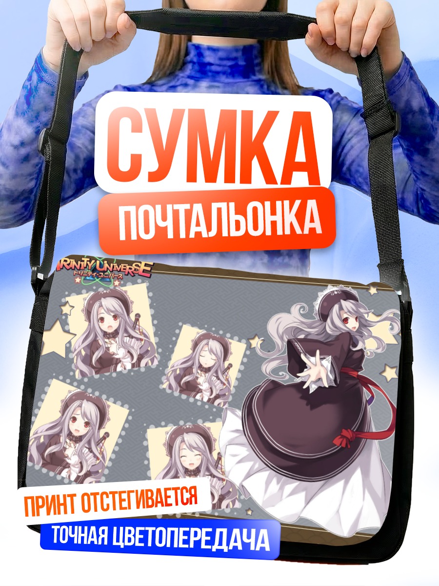 Сумка-почтальонка Тринити Юниверс в платье