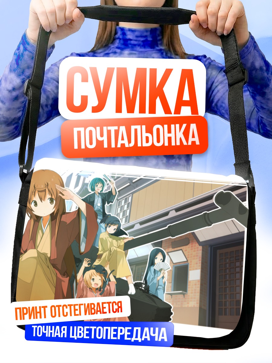 Сумка-почтальонка Девушки из Джосираку