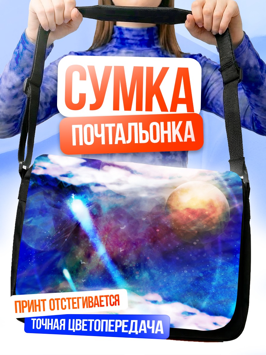 Сумка-почтальонка Космический рассвет