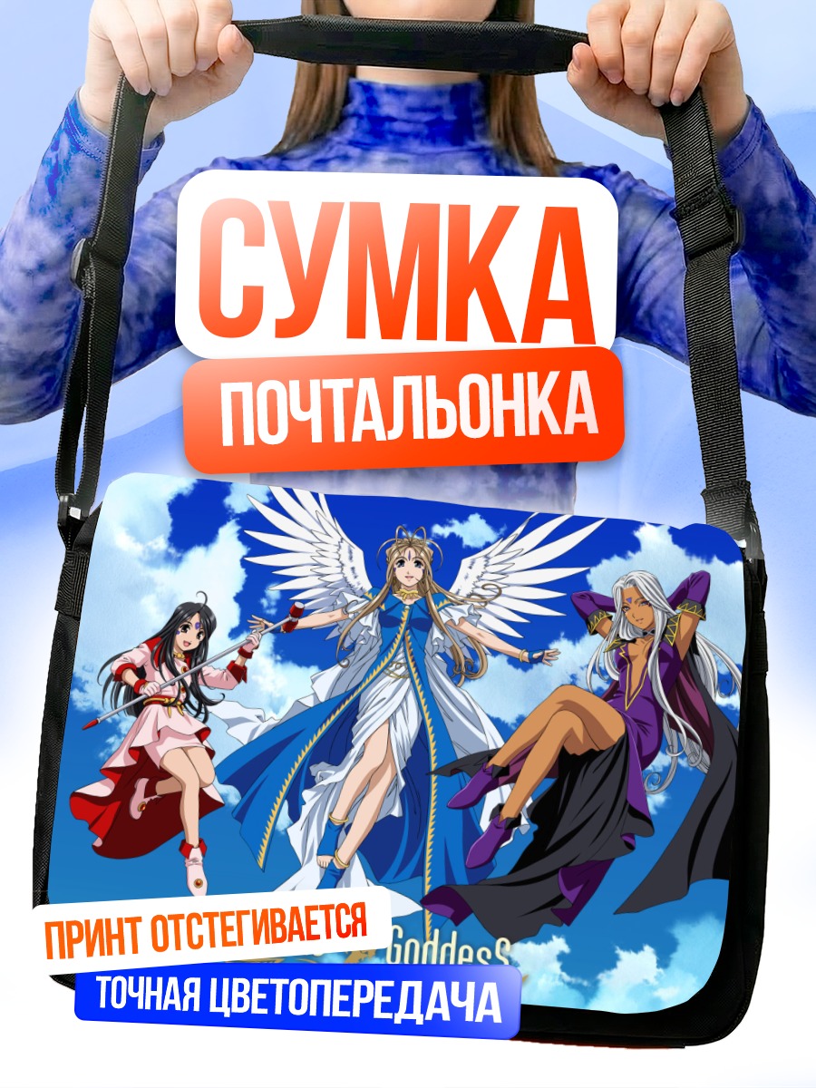 Сумка-почтальонка Бельданди и богини