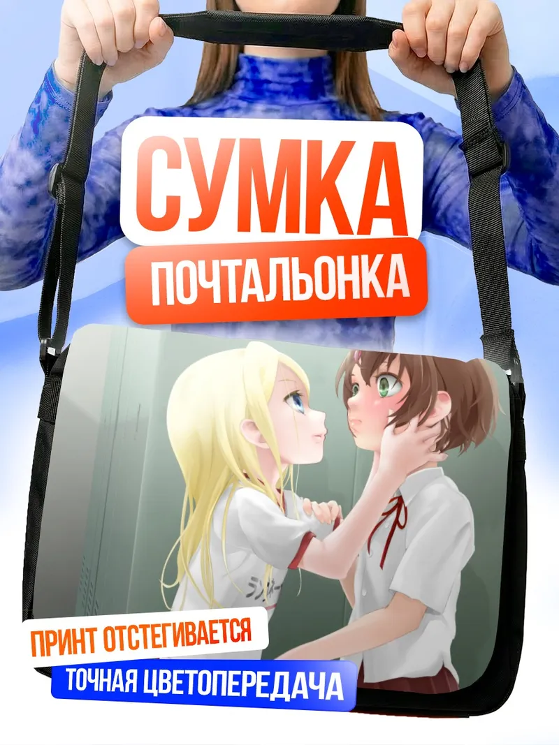 Сумка-почтальонка Школьный роман у шкафчиков