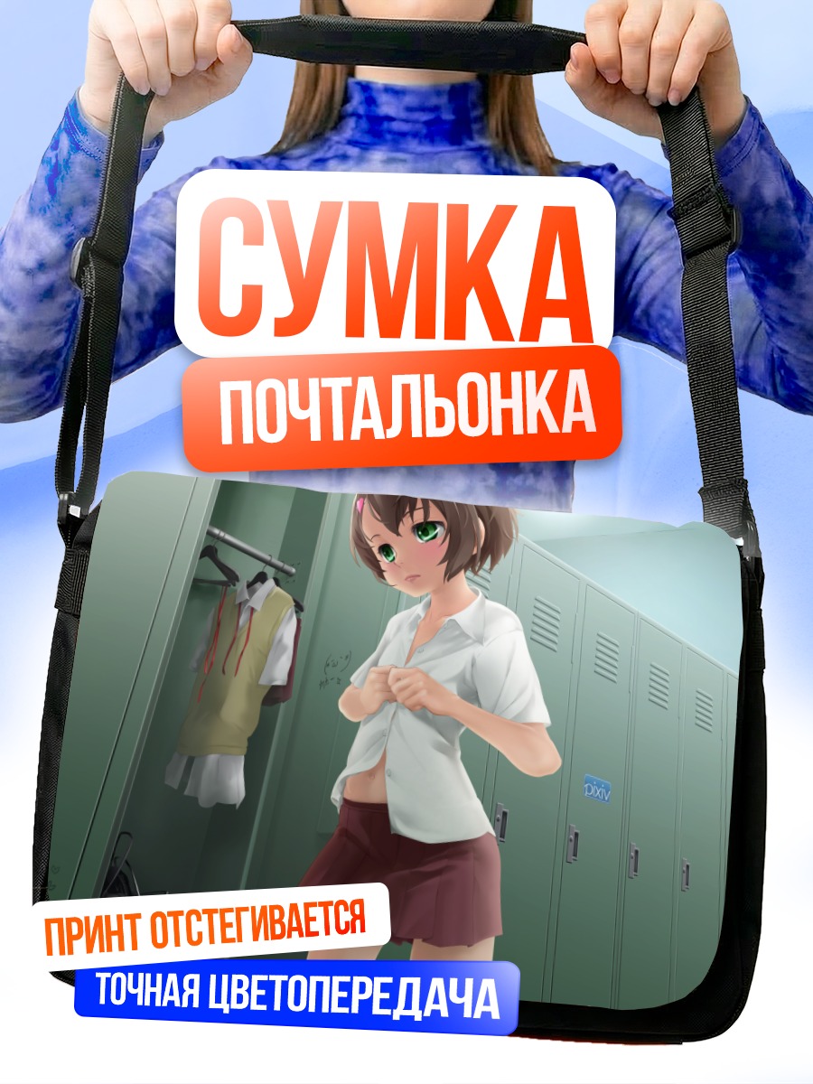 Сумка-почтальонка Парень в юбке