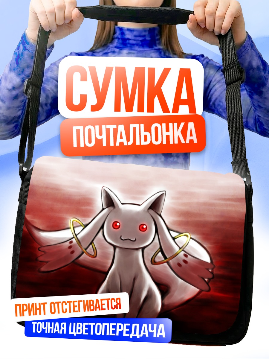 Сумка-почтальонка Кьюби в сиянии
