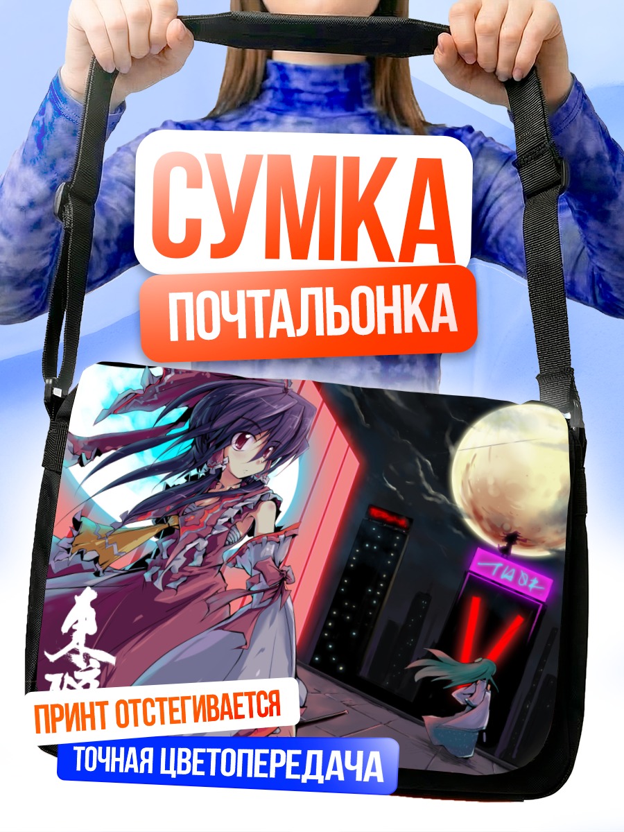 Сумка-почтальонка Рейму Хакурэй в городе