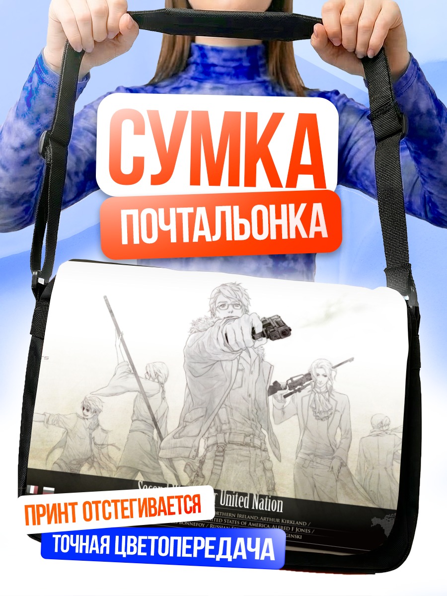 Сумка-почтальонка Герои Хеталия