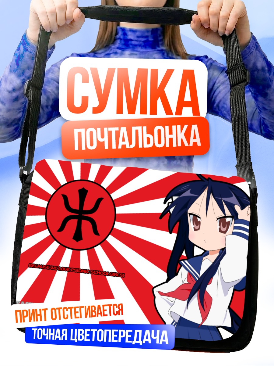 Сумка-почтальонка Кагами Хиираги в Red Alert