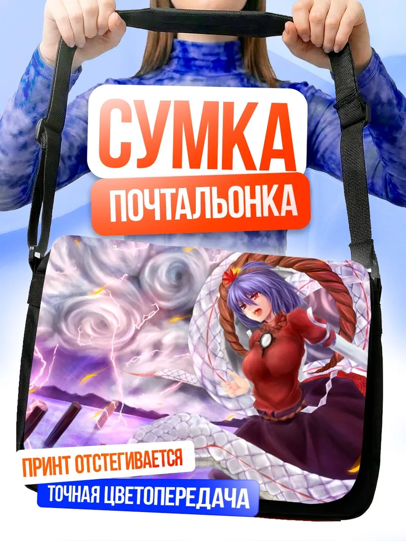 Сумка-почтальонка Канако Ясака и змей