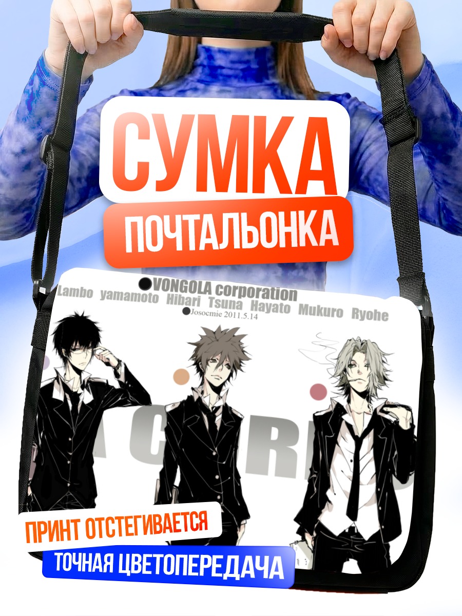 Сумка-почтальонка Хибари Кёя и Вонгола
