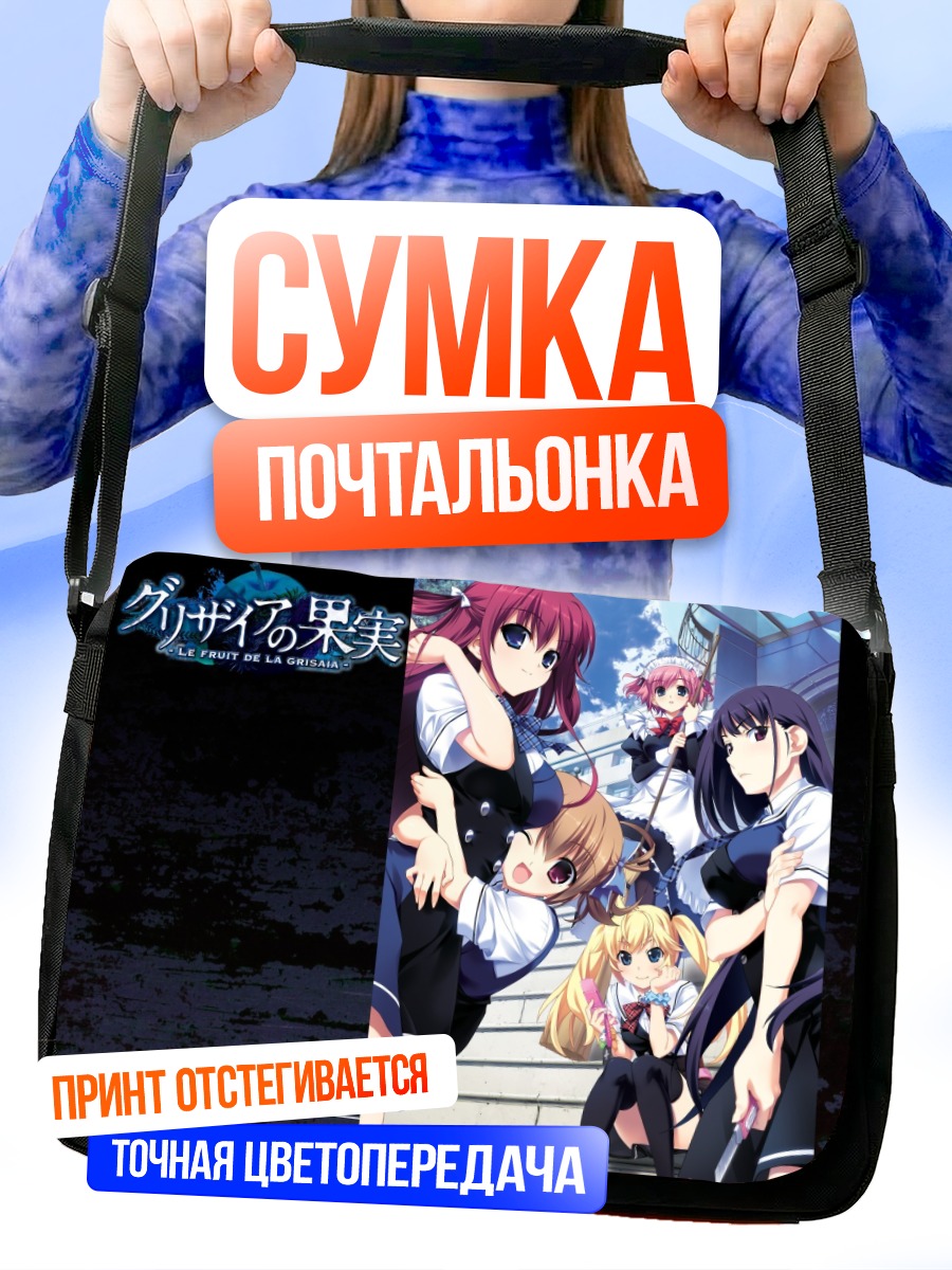 Сумка-почтальонка Девушки Грисайя