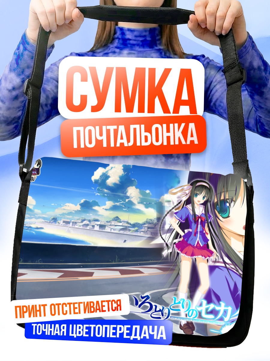 Сумка-почтальонка Мио Кисараги у моря