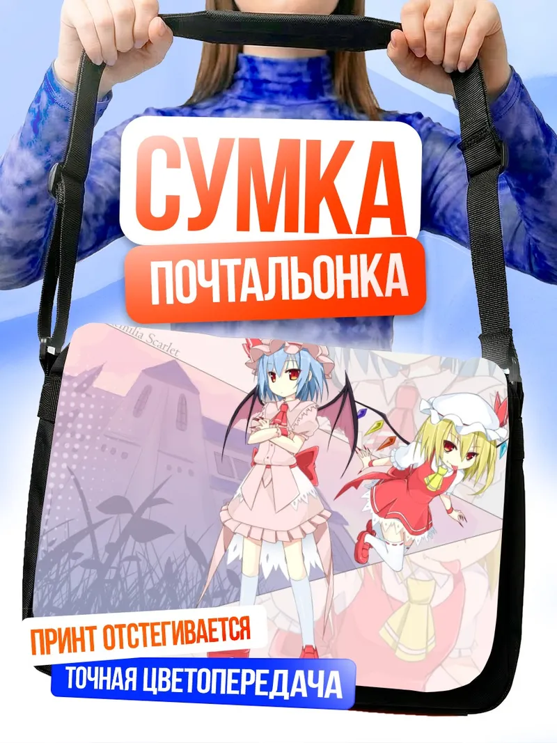 Сумка-почтальонка Фландр и Ремилия Скарлет