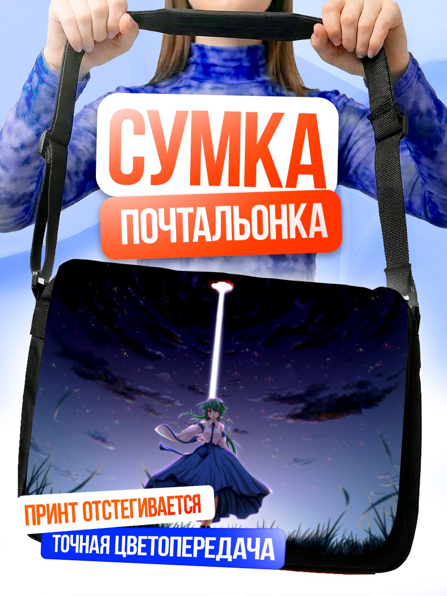 Сумка-почтальонка Санаэ Кочия под лучом
