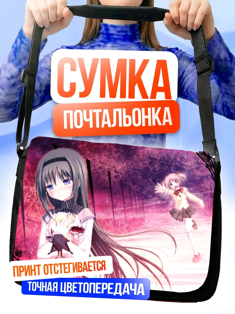Сумка-почтальонка Хомура Акеми и Мадока