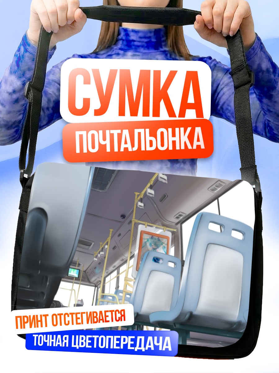 Сумка-почтальонка Мику Хацунэ в автобусе