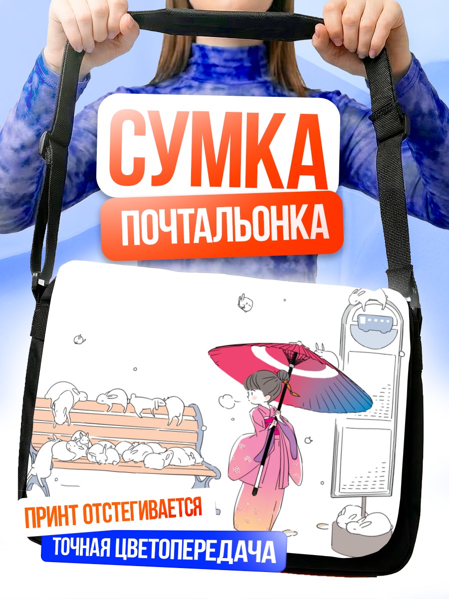 Сумка-почтальонка Кролик с зонтом