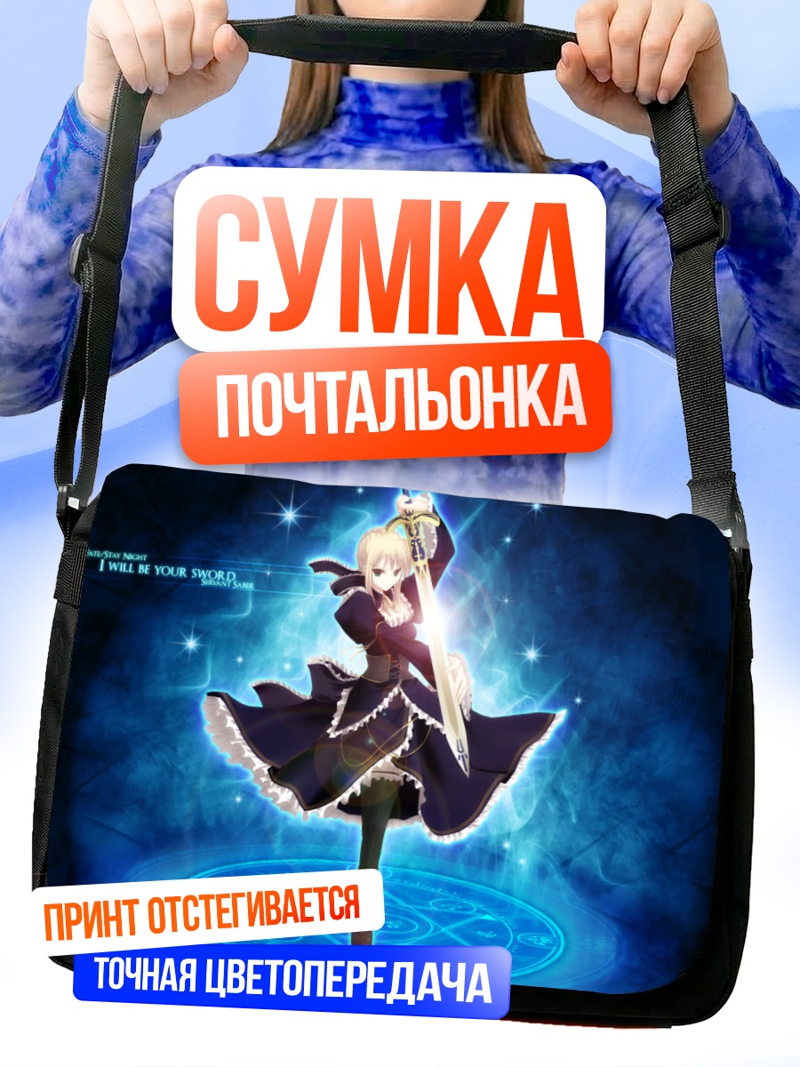 Сумка-почтальонка Артурия Пендрагон с мечом