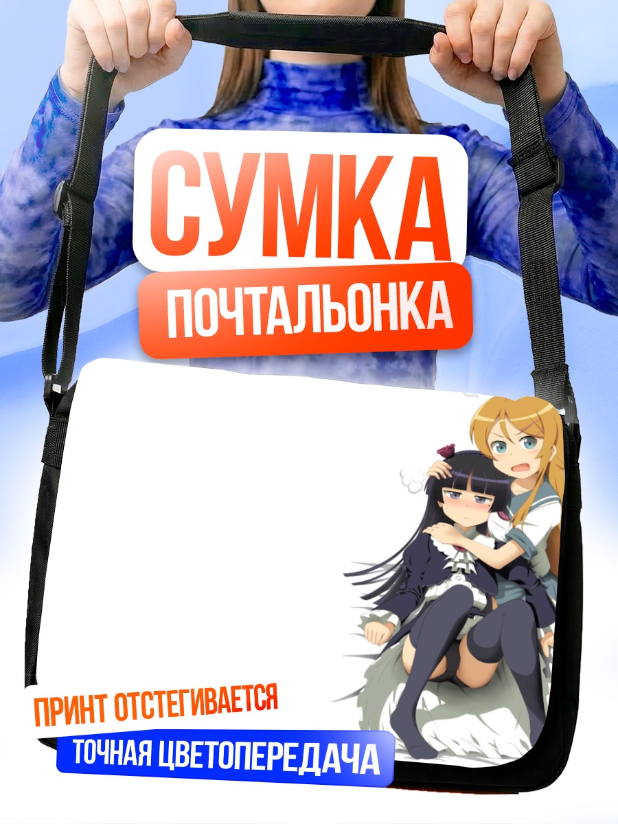 Сумка-почтальонка Кирино и Рури