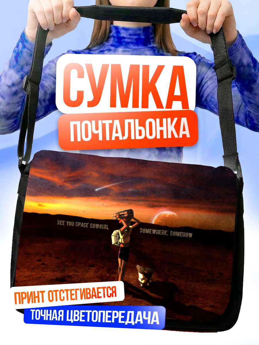 Сумка-почтальонка Эйн в космосе