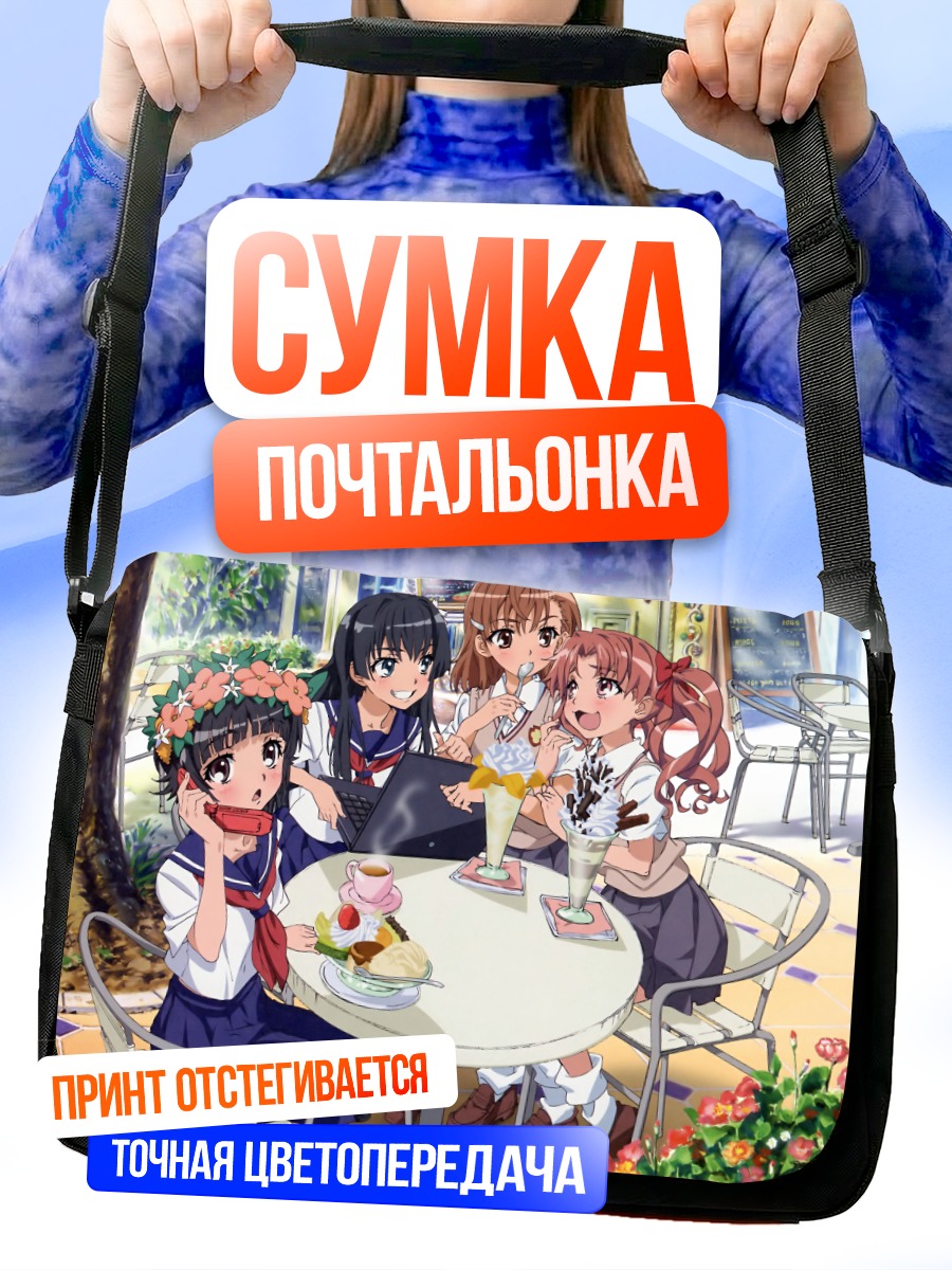 Сумка-почтальонка Микото Мисака и подруги