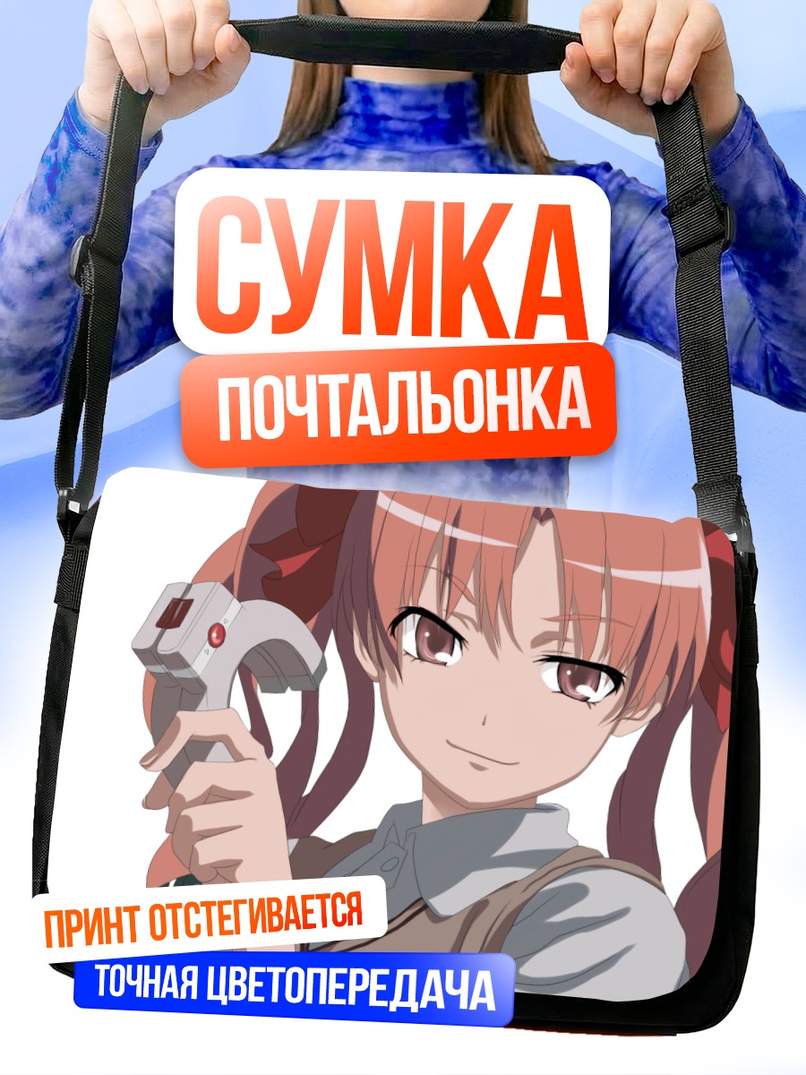 Сумка-почтальонка Куроко Шираи с оружием