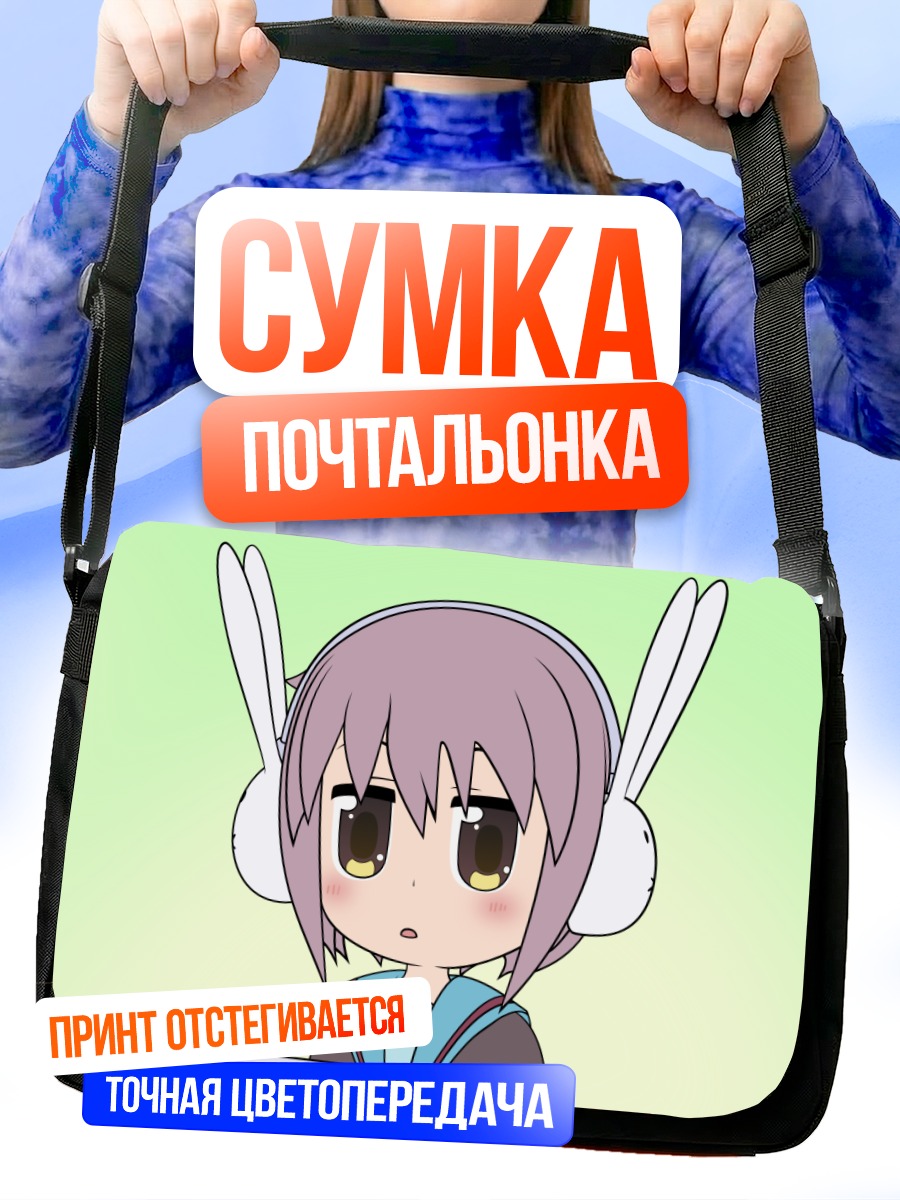 Сумка-почтальонка Юки Нагато в наушниках