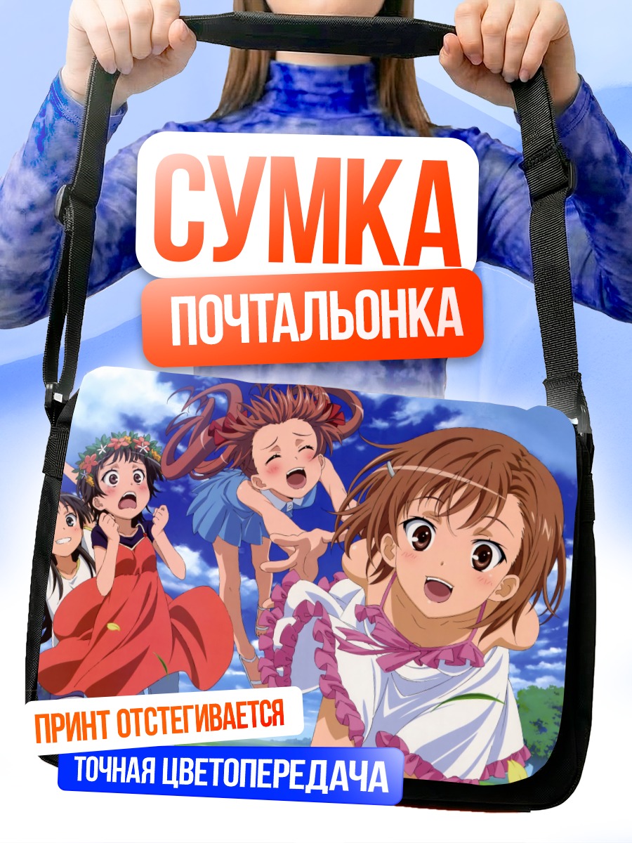 Сумка-почтальонка Микото Мисака и подруги