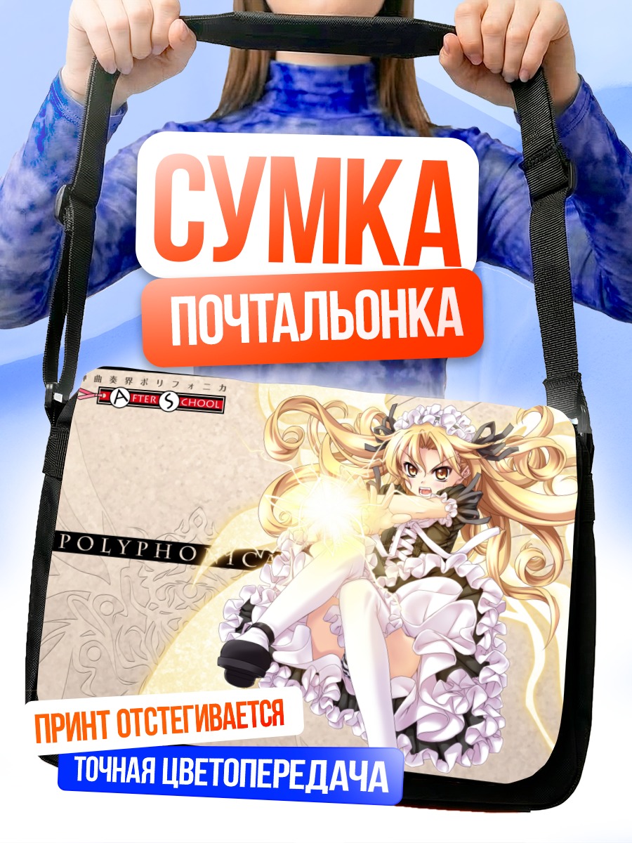 Сумка-почтальонка Полифоника в кружевах