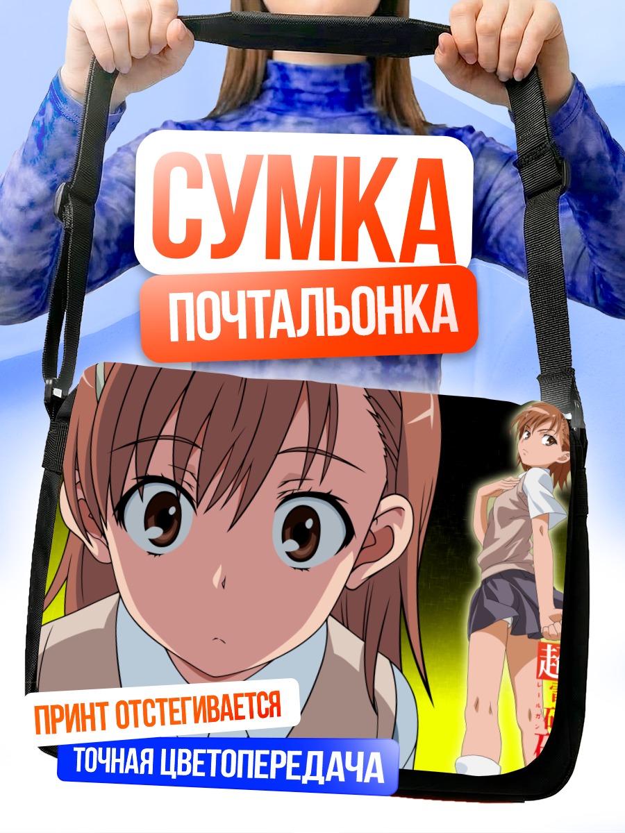 Сумка-почтальонка Мисака Микото в школе