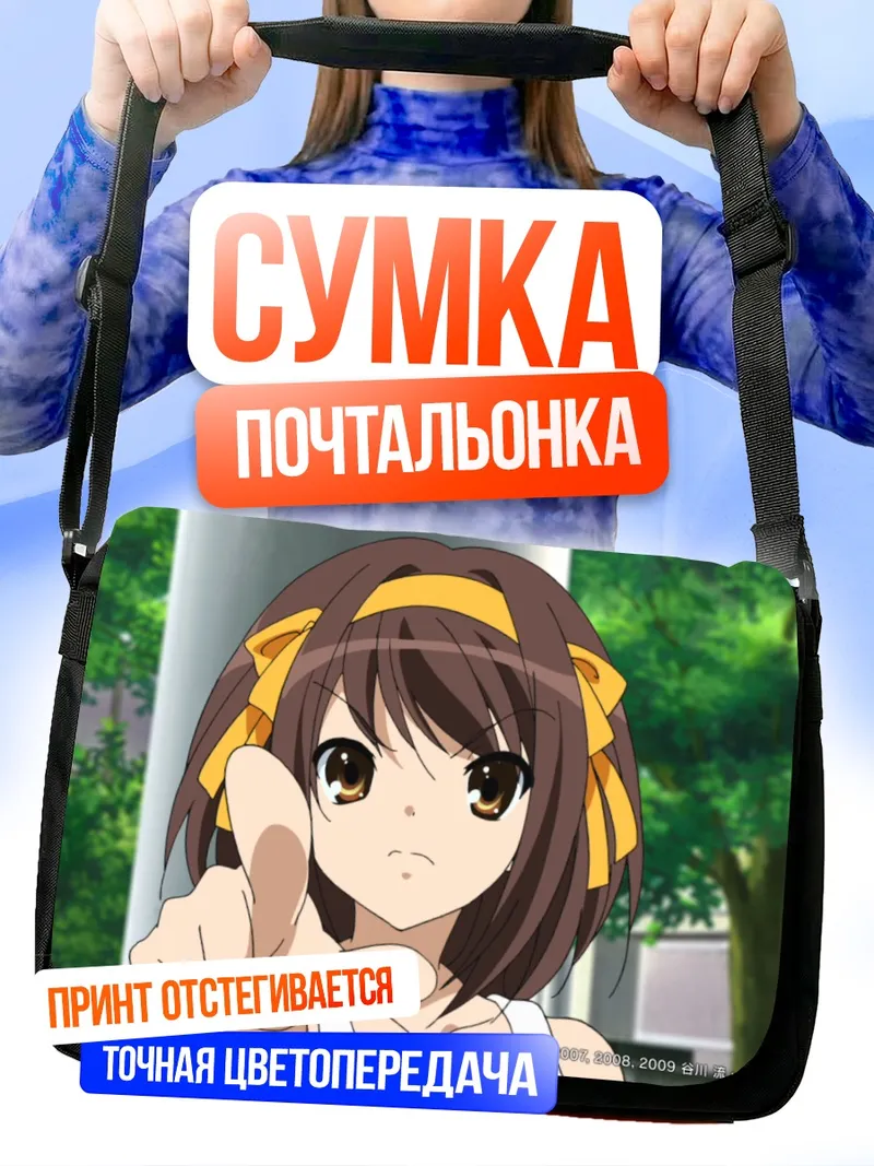 Сумка-почтальонка Харухи Судзумия в парке