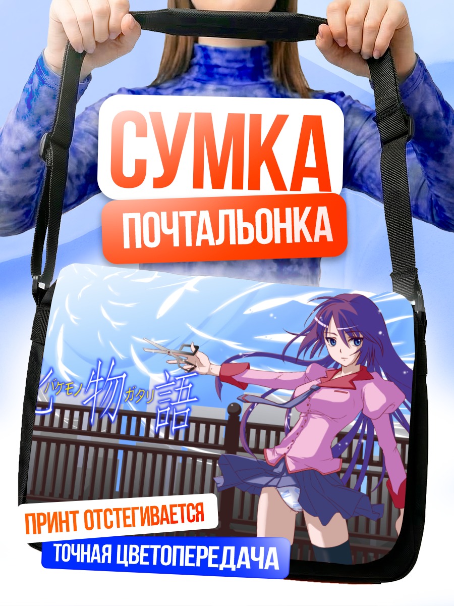 Сумка-почтальонка Хитаги Сэндзёгахара с оружием
