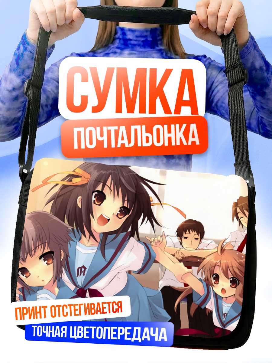 Сумка-почтальонка Юки Нагато и друзья