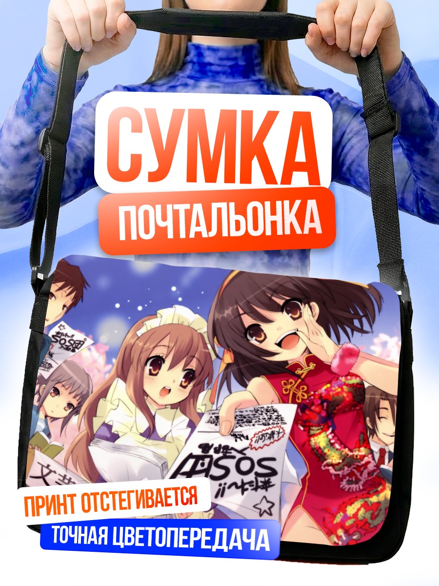 Сумка-почтальонка Харухи Судзумия и друзья
